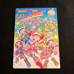 も〜っと！おジャ魔女どれみ③○ハナちゃんがきえた？○平成13年5月30日発行○講談社のテレビ絵本○絵本○えほん