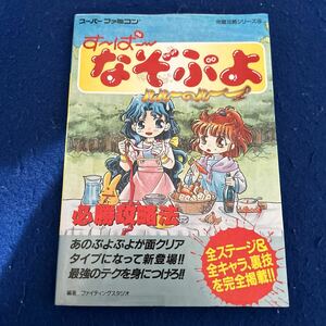 す〜ぱ〜なぞぷよ◆ルルーのルー◆必勝攻略法◆双葉社◆スーパーファミコン◆ゲーム攻略本◆全ステージ＆全キャラ◆裏ワザ