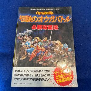 伝説のオウガバトル必勝攻略法◆スーパーファミコン◆双葉社◆完璧攻略シリーズ24◆マップガイドと完全データ