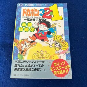 ドカポン3.2.1◆嵐を呼ぶ友情◆必勝攻略法◆双葉社◆スーパーファミコン◆ゲーム攻略本◆完璧攻略シリーズ85