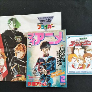 マイアニメ▲1982年2月増大号▲付録揃い①別冊・永久保存版 戦国魔神ゴーショークン②銀河旋風ブライガー ポスター▲鉄腕アトムビッグ企画