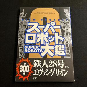 スーパーロボット大鑑○1997年2月15日発行○鉄人28号○マジンガーZ○グレートマジンガー○エヴァンゲリオン○機動戦士ガンダム○イデオン