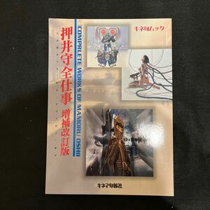 押井守全仕事○増補改訂版○2001年1月31日発行○うる星やつら○アヴァロン○天使のたまご○キネマ旬報社