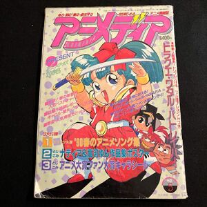 アニメディア○1990年5月1日発行○ドラゴンクエスト○魔神英雄伝ワタル2○機動警察パトレイバー○学研