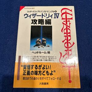 ウィザードリィIV◆攻略編◆スーパーゲーム・フォーラム1◆ヘッドルーム◆シナリオ第4弾◆復活までの道のりをすべてフォロー