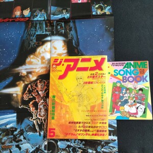 ジ・アニメ▲1983年5月号▲付録揃い①超時空要塞マクロ・メカ、クラッシャージョウ ポスター②アニメソング・ブック▲さすがの猿飛