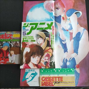 ジ・アニメ▲1984年5月号▲付録揃い①銀河漂流バイファム、幻夢戦記レダ・ポスター②ボトムス総集編BOOK③人気キャラ・カセットレーベル