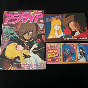 アニメディア○昭和57年7月1日発行○別冊付録付○わが青春のアルカディア○機動戦士ガンダム○伝説巨神イデオン○学研