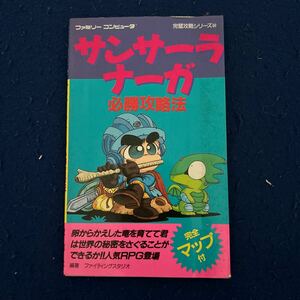 サンサーラ・ナーガ必勝攻略法◆ファミリーコンピュータ◆双葉社◆完璧攻略シリーズ84◆ゲーム攻略本