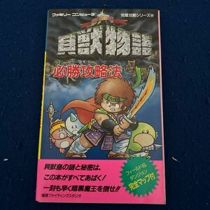 ファミリーコンピュータ◆貝獣物語必勝攻略法◆双葉社◆完璧攻略シリーズ56◆完全マップ付き◆ゲーム攻略本