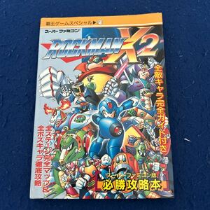 ロックマンX2◆覇王ゲームスペシャル21◆講談社◆スーパーファミコン◆必勝攻略本◆完全マップ◆ゲーム攻略本