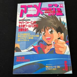 アニメージュ○平成4年6月10日発行○紅の豚○新世紀GPXサイバーフォーミュラ○ドラゴンボールZ○徳間書店