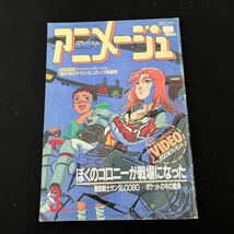 アニメージュ○平成元年3月10日発行○機動戦士ガンダム○魔女の宅急便○超音戦士ボーグマン○銀河鉄道999○徳間書店_画像1