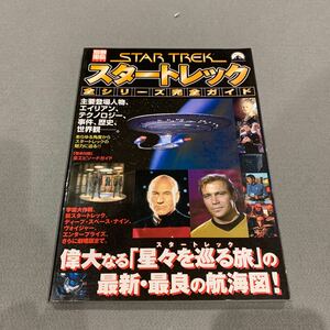 別冊宝島1048号★スタートレック★全シリーズ完全ガイド★2004年9月3日発行★宝島社★偉大なるスタートレックの航海図！