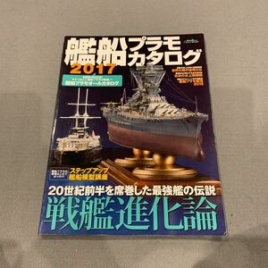 戦艦プラモデルカタログ2017★2017年1月20日発行★イカロス出版★20世紀前半を席巻した最強艦の伝説★戦艦進化論