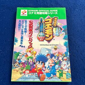 がんばれゴエモン◆でろでろ道中オバケてんこ盛り◆公式完全ガイドブック◆双葉社◆KONAMI◆ゲーム攻略本 