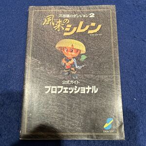 風来のシレン◆公式ガイドプロフェッショナル◆不思議のダンジョン2◆チュンソフト◆ゲーム攻略本◆趣味