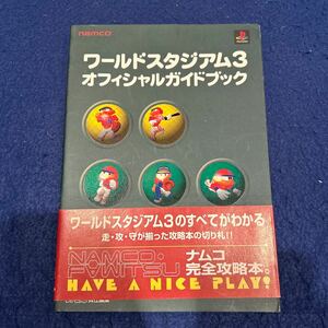  world Stadium 3* official guidebook *namco& Fami expert * PlayStation * game capture book 