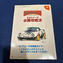 セガラリー2◆必勝攻略法◆Dreamcast◆双葉社◆ドリームキャスト完璧攻略シリーズ1◆ゲーム攻略本_画像1