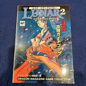 ルナ2エターナルブルー◆公式攻略ガイドブック◆ドラゴンマガジンゲームコレクション◆富士見書房◆ゲーム攻略本