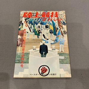 陸上競技マガジン★1969年12月号★第19巻第15号★第24回国民体育大会特大号★これからのマラソントレーニング法を探る