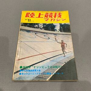 陸上競技マガジン★1968年11月号★第18巻第12号★座談会 オリンピックとは何か★第23回国民体育大会