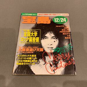 宝島★1990年12月24日発行★ロック世代の総合マガジン★特集 全国大学ロック偏差値★小泉今日子の超変身★マルコシアスバンプ