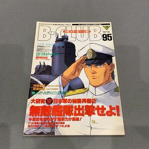 B-CLUB 95号★1993年10月15日発行★大研究 SF日本軍の秘密兵器2★無敵艦隊出撃せよ!★登場!V2ガンダム★カルトマガジン★アニメ