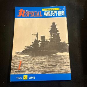 丸スペシャル○日本海軍艦艇シリーズ○No .1○昭和50年6月15日発行○戦艦長門陸奥○潮書房○第二次世界大戦