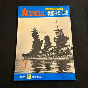 丸スペシャル○日本海軍艦艇シリーズ○No.3○昭和50年11月15日発行○戦艦 扶桑山城○潮書房○第二次世界大戦○日本海軍作戦年誌