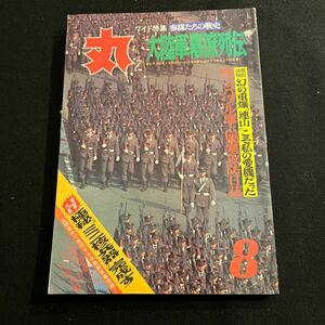 丸○MARU○昭和48年8月1日発行○通巻324号○参謀たちの戦史○大陸軍幕僚列伝○ラバウル海上要塞攻防日誌