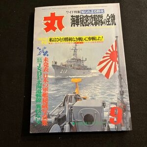 丸○MARU○昭和48年9月1日発行○通巻325号○知られざる特攻○海軍秘密攻撃隊の全貌○北海道戦線○艦隊○戦艦