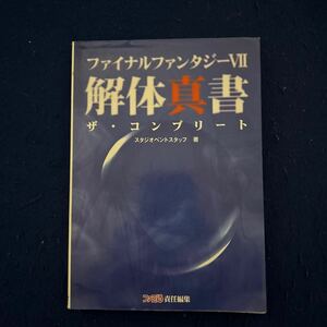 ファイナルファンタジーVIⅠ◆解体真書 ◆ザ・コンプリート ◆スタジオベントスタッフ◆ファミ通責任編集◆ゲーム攻略本