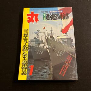 丸○MARU○昭和48年1月1日発行○通巻317号○無敵艦隊の秘密○連合艦隊司令部○ヒトラー○艦隊○戦艦