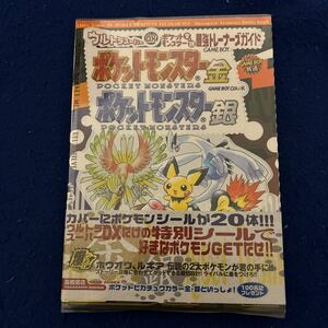 ウルトラスーパーDXポケットモンスター金・銀◆最強トレーナーズガイド◆ポケモンシール付き◆完全シナリオブック