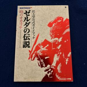 ゼルダの伝説◆時のオカリナ ◆任天堂公式ガイドブック◆ニンテンドー◆小学館◆ゲーム攻略本◆趣味◆ゲーム本