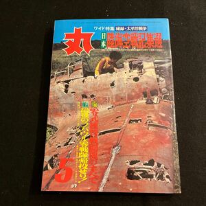 丸○MARU○昭和48年5月1日発行○通巻321号○秘録太平洋戦争○陸海空戦記集選○戦闘機○ラバウル零戦隊