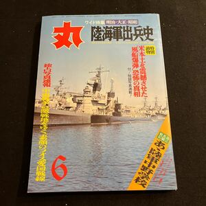 丸○MARU○昭和49年6月1日発行○通巻334号○明治大正昭和○陸海軍出兵史○風船爆弾○戦艦○艦隊○中東戦争