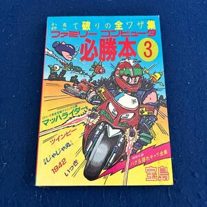 ファミリーコンピュータ必勝本3◆宝島◆ファミコン・チャンピオン・クラブ◆バグ＆隠れキャラ全集◆ゲーム攻略本