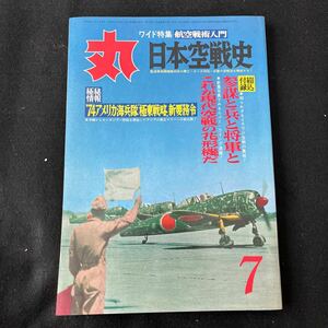 丸○MARU○昭和49年7月1日発行○通巻335号○航空戦術入門○日本空戦史○アメリカ海兵隊○極東戦略○憲兵マーリン