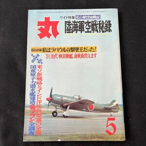 丸○MARU○昭和49年5月1日発行○通巻333号○私の航空血戦記○陸海軍空戦秘録○ラバウル○国産原子力潜水艦建造○戦艦○航空機