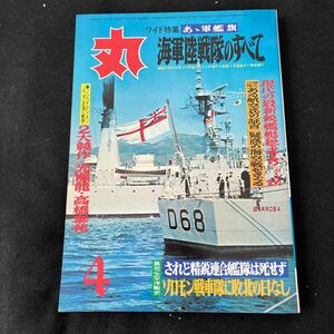 丸○MARU○昭和49年4月1日発行○通巻332号○あゝ軍艦旗○海軍陸戦隊のすべて○ソロモン戦車隊○精鋭連合艦隊○艦隊○戦艦