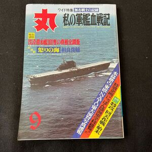 丸○MARU○昭和49年9月1日発行○通巻337号○無名戦士の記録○私の軍艦血戦記○回転作戦○沈没潜水艦○戦艦○艦隊