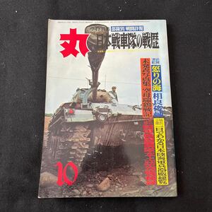 丸○MARU○昭和49年10月1日発行○通巻338号○部隊別/戦闘詳報○日本戦車隊の戦歴○日本陸海軍兵器○陸軍戦闘機○戦艦○艦隊