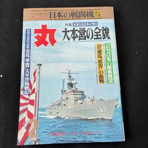 丸○MARU○昭和50年2月1日発行○通巻342号○未知なる日本の空白○大本営の全貌○空母○太平洋海戦記○戦艦○艦隊