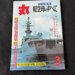 丸○MARU○昭和50年3月1日発行○通巻343号○日本海軍○軽空母のすべて○氷川丸○太平洋従軍記○戦艦○艦隊○宇宙旅行計画書