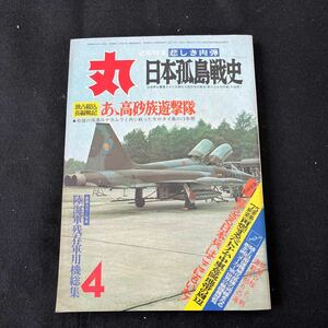 丸○MARU○昭和50年4月1日発行○通巻344号○悲しき肉弾○日本孤島戦史○高砂族遊撃隊○ベトナム中東○危険地帯○航空機○戦艦