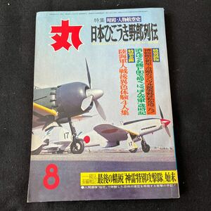 丸○MARU○昭和50年8月1日発行○通巻348号○昭和人物航空史○日本ひこうき野郎列伝○名機F86○神雷特別攻撃隊○艦隊○航空機