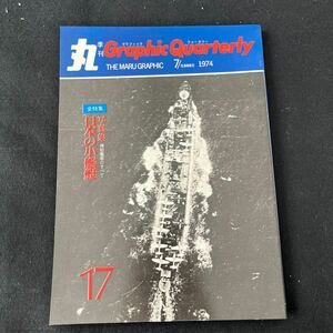 丸○Graphic Quarterly○昭和49年5月17日発行○NO.17○全特集○写真集○日本の小艦艇○千歳型○厳島○戦艦○艦隊