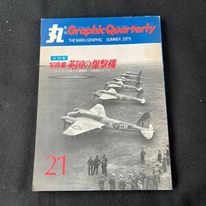 丸○Graphic Quarterly○昭和49年5月17日発行○NO.21○全特集○写真集○英国の爆撃機○ランカスター○リンカーン○戦艦○艦隊